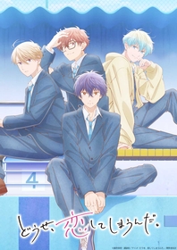 TVアニメ『どうせ、恋してしまうんだ。』第2期、2026年TBS、BS11にて放送！輝月、深、藍、周吾の第2期ビジュアル公開