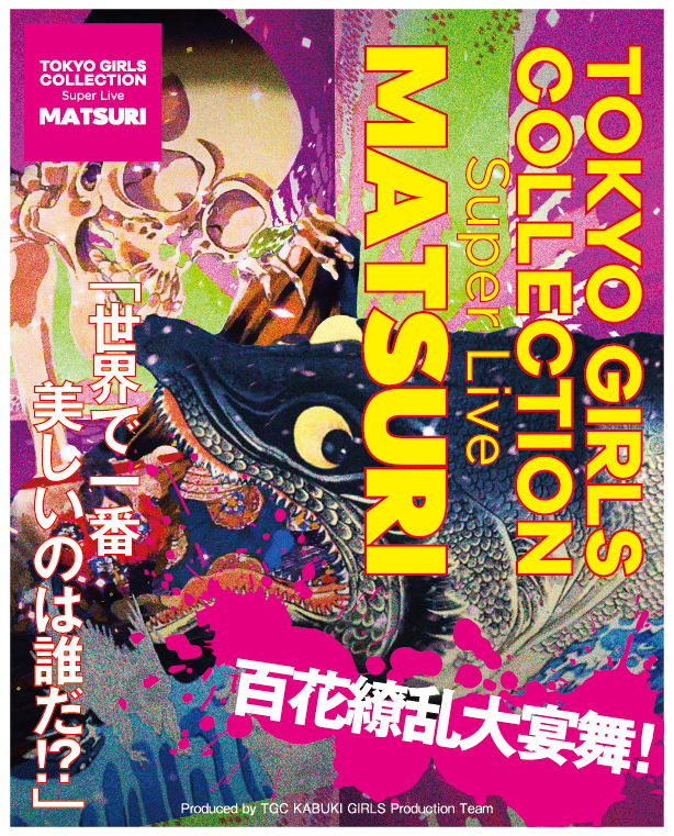 『TGC-MATSURI-』キービジュアル