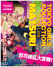 川谷絵音が『TOKYO GIRLS COLLECTION Super Live -MATSURI-』に楽曲提供！キズナアイが出演関連動画を公開