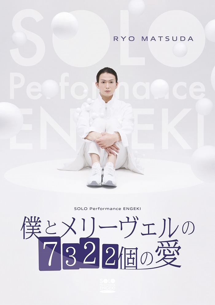 SOLO Performance ENGEKI『僕とメリーヴェルの 7322 個の愛』（松田凌）