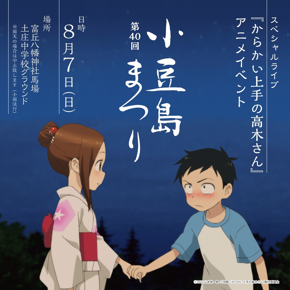 アニメ『からかい上手の高木さん』、アニメの舞台となる小豆島にて“初