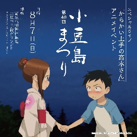 アニメ『からかい上手の高木さん』、アニメの舞台となる小豆島にて“初”のコラボステージ開催決定
