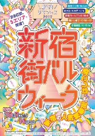 新宿の人気繁華街で怒涛の8 日間連続で開催される『新宿街バルウィーク2017』前代未聞の街飲み歩きフェスに注目