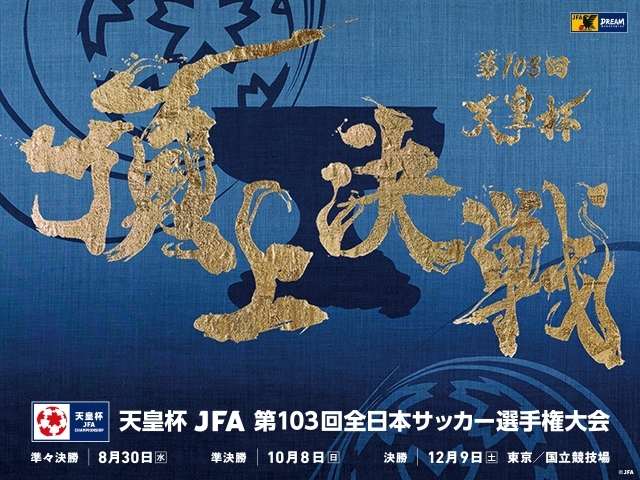 12月9日（土）に国立競技場で開催される『天皇杯 JFA 第103回全日本サッカー選手権大会』の決勝戦では、川崎フロンターレと柏レイソルが対戦する