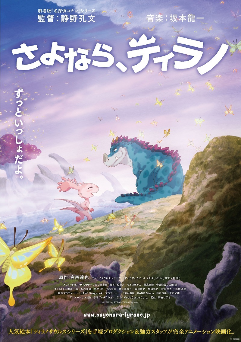 『さよなら、ティラノ』ティザービジュアル