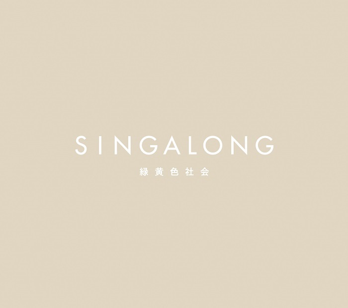 緑黄色社会_SINGALONG_初回生産限定盤