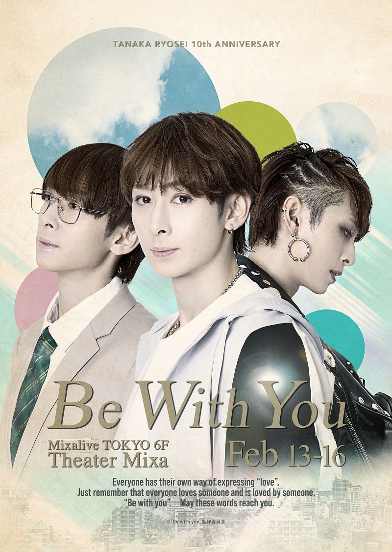 田中涼星 10th anniversary ひとり芝居『Be with you』 　　　　　　　　　(C)「Be with you」製作委員会