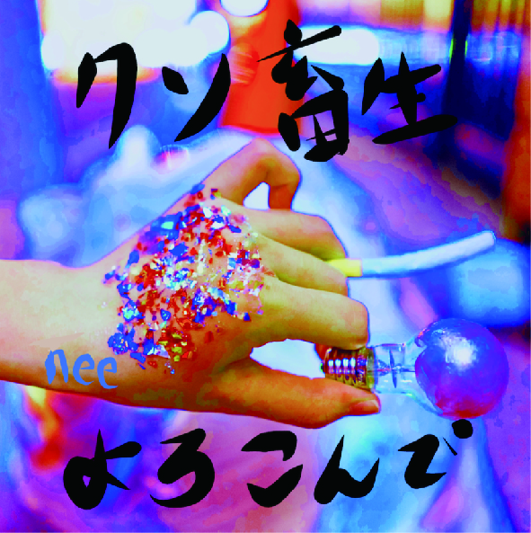 「クソ畜生、よろこんで。」