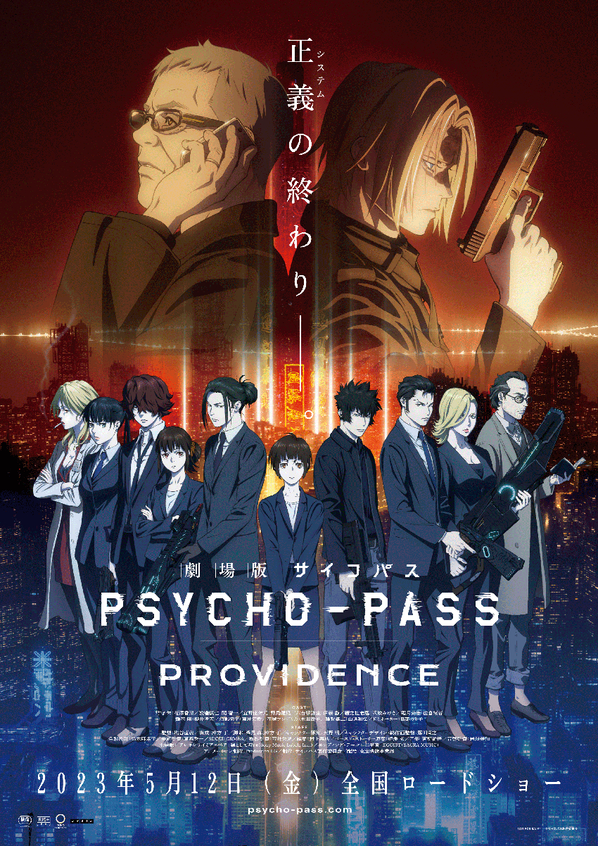 『劇場版 PSYCHO-PASS サイコパス PROVIDENCE』