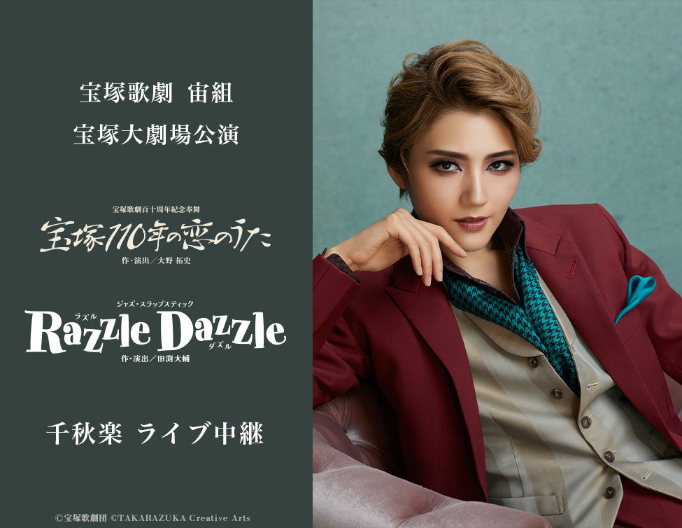 宝塚歌劇　宙組宝塚大劇場公演 『宝塚110年の恋のうた』『Razzle Dazzle（ラズル ダズル）』 千秋楽　ライブ中継