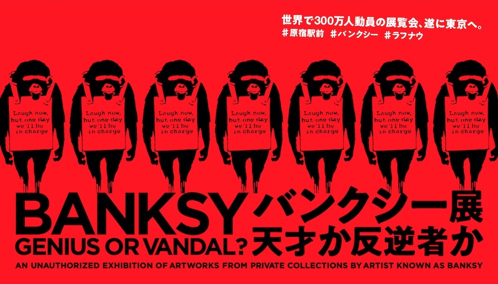 『BANKSY展　GENIUS OR VANDAL？（バンクシー展　天才か反逆者か）』