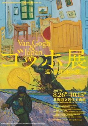 『ゴッホ展 巡りゆく日本の夢』札幌展ポスター