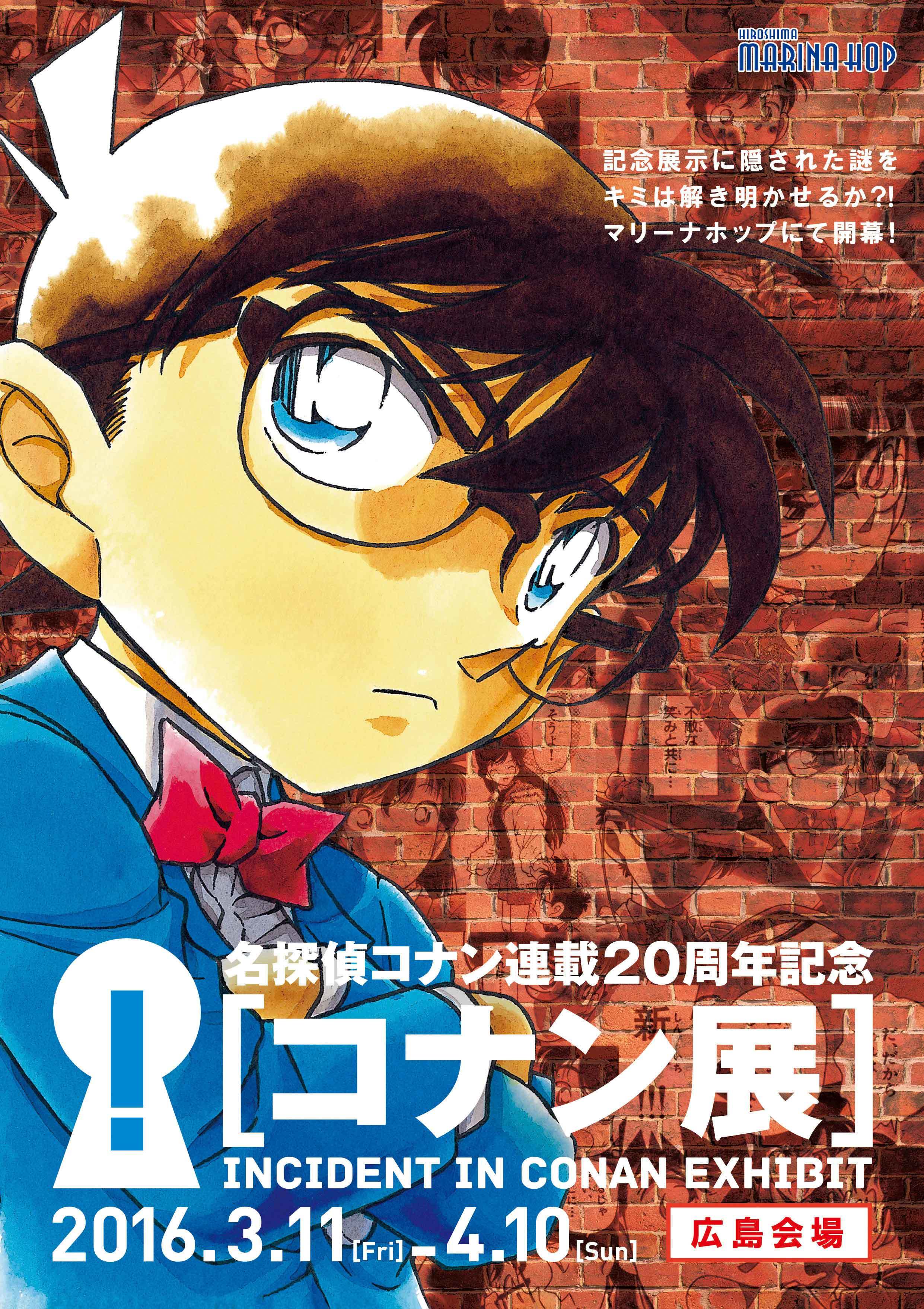 名探偵コナン連載20周年記念「コナン展」広島会場 (C)青山剛昌／小学館