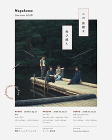 Nagakumoがツアーの対バン解禁、幽体コミュニケーションズ、スーパー登山部、Laura day romanceの出演が決定