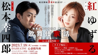 松本幸四郎＆紅ゆずるが気取らない愉快なトークを披露　観客あり生配信ありで『歌舞伎家話』3周年記念SPが開催　