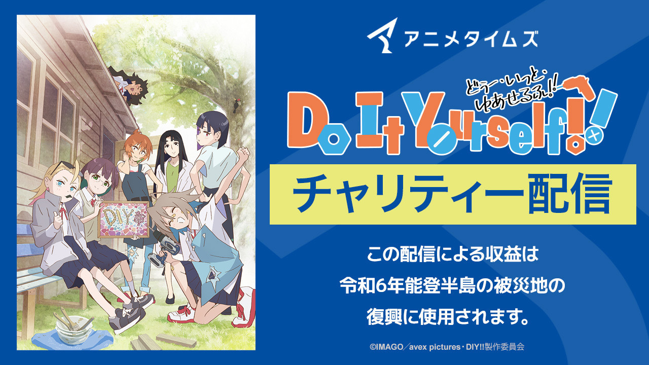 新潟県三条市を舞台にDIYに励む女子高生の日常を描くTVアニメ『Do It