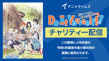 新潟県三条市を舞台にDIYに励む女子高生の日常を描くTVアニメ『Do It Yourself!! -どぅー・いっと・ゆあせるふ-』チャリティー配信決定