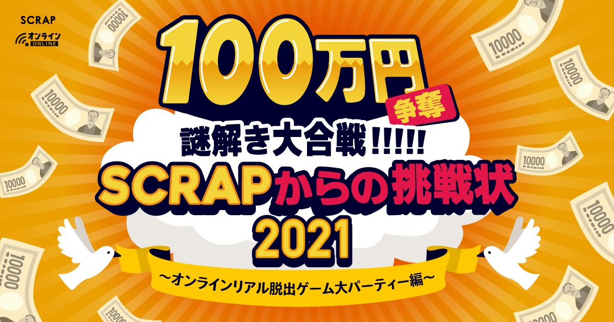 懸賞謎解き『100万円争奪謎解き大合戦!!!!!SCRAPからの挑戦状2021』の開催も決定