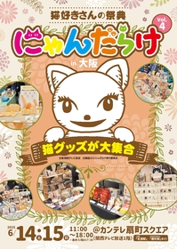 大阪で猫好きのための猫イベント『にゃんだらけ』まもなく開催、キャットフードなどのプレゼント、絵本作家のトークショーなど発表