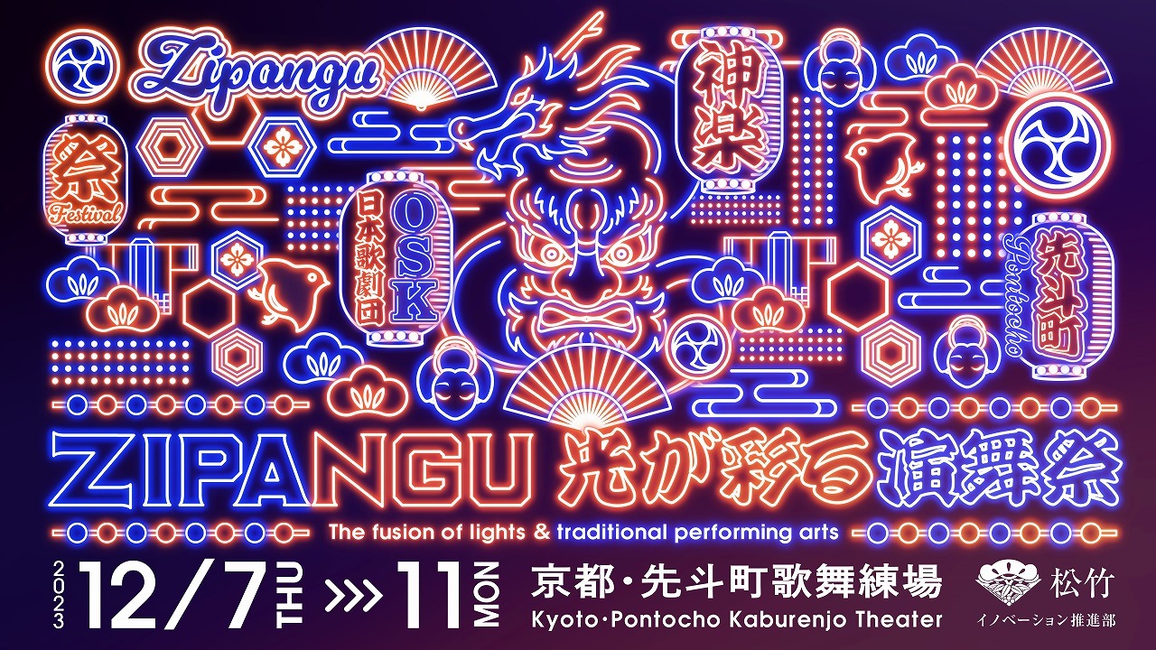 『ZIPANGU 光が彩る演舞祭』