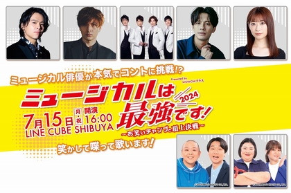 ミュージカル俳優たちが本気で笑わせ、本音でおしゃべりする『ミュージカルは最強です！2024 ～お笑いチャンプと頂上決戦～』の開催が決定