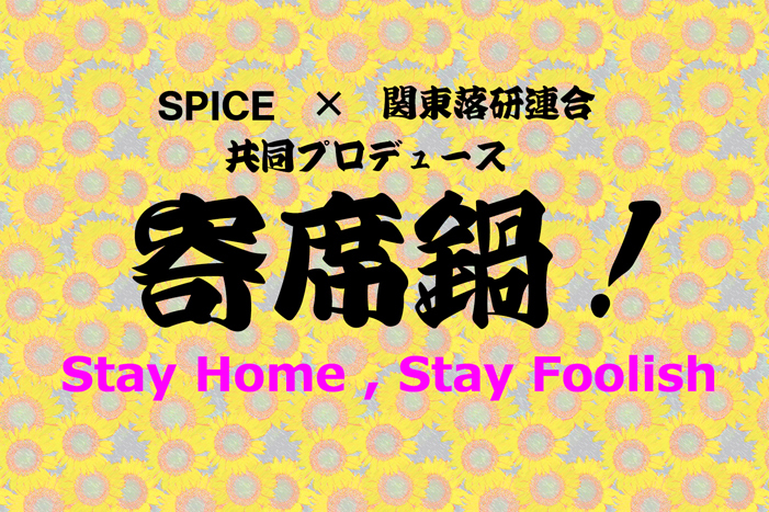 《寄席鍋！》～Stay Home , Stay Foolish