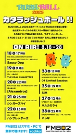 『RUSH BALL 2025』出演の9組がFM802の8番組に登場、他出演アーティストのお気に入りの1曲を語る企画「カタラッシュボール」オンエア決定