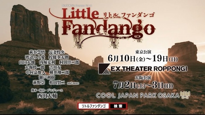 萩谷慧悟・長妻怜央W主演 DisGOONie・西田大輔による舞台『Little 