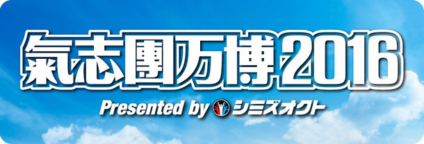 「氣志團万博2016 ～房総ロックンロール・チャンピオン・カーニバル～ Presented by シミズオクト」ロゴ