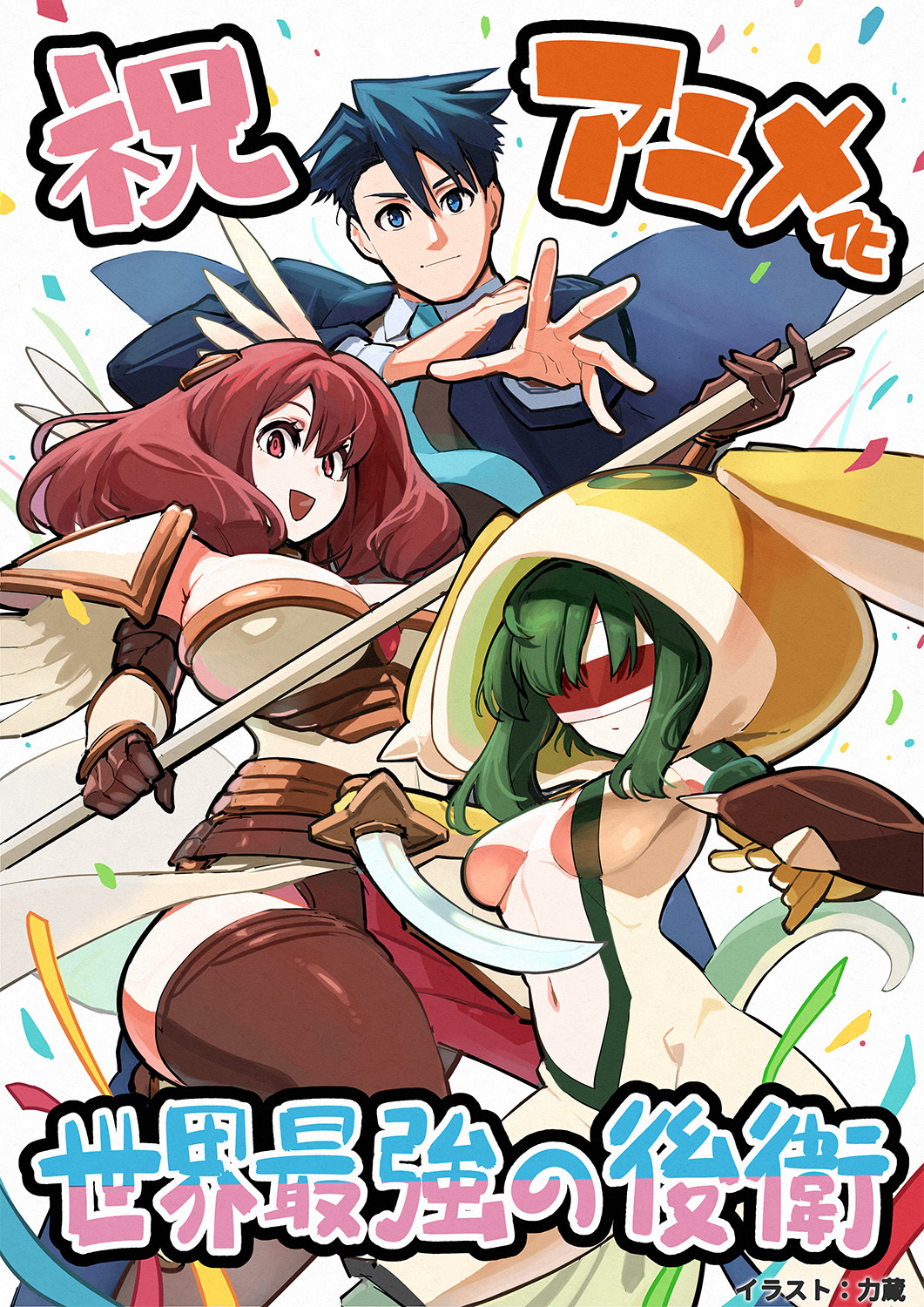 (C)2026とーわ・風花風花/KADOKAWA/世界最強の後衛製作委員会