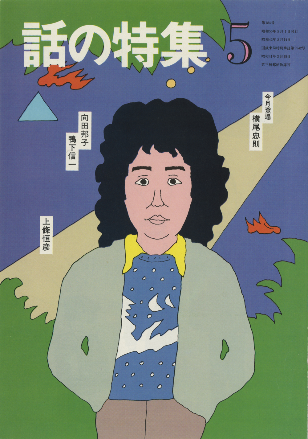 横尾忠則を表紙モデルにした「話の特集」〈1981年〉。この雑誌で、和田はアートディレクターを務めた。「イラストレーション＝○○」とイラストレーターの名前を記載するなど、イラストレーションをアピールした。