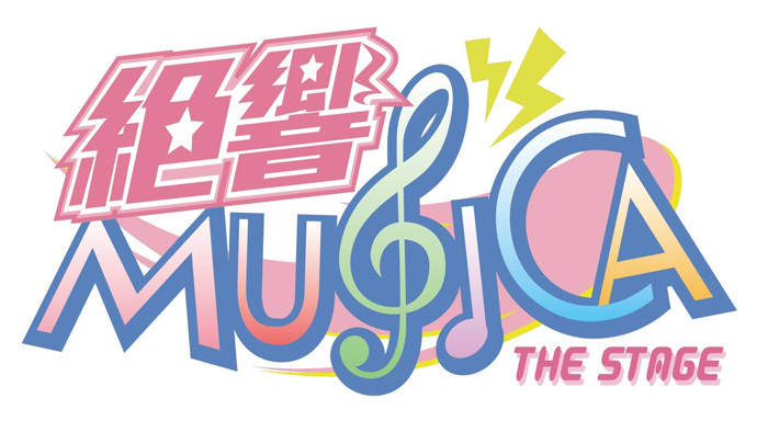 (C)「絶響 MUSICA THE STAGE」2020 製作委員会