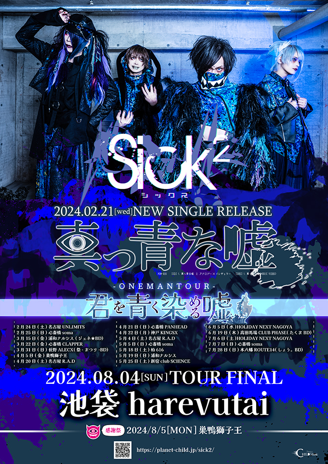 Sick²、ワンマンツアー『君を青く染める嘘』ファイナル公演u0026感謝祭の詳細発表 | SPICE - エンタメ特化型情報メディア スパイス