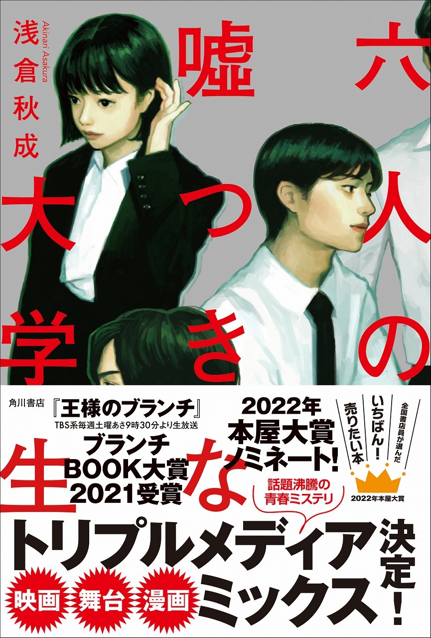 浅倉秋成『六人の嘘つきな大学生』KADOKAWA　　　※帯付