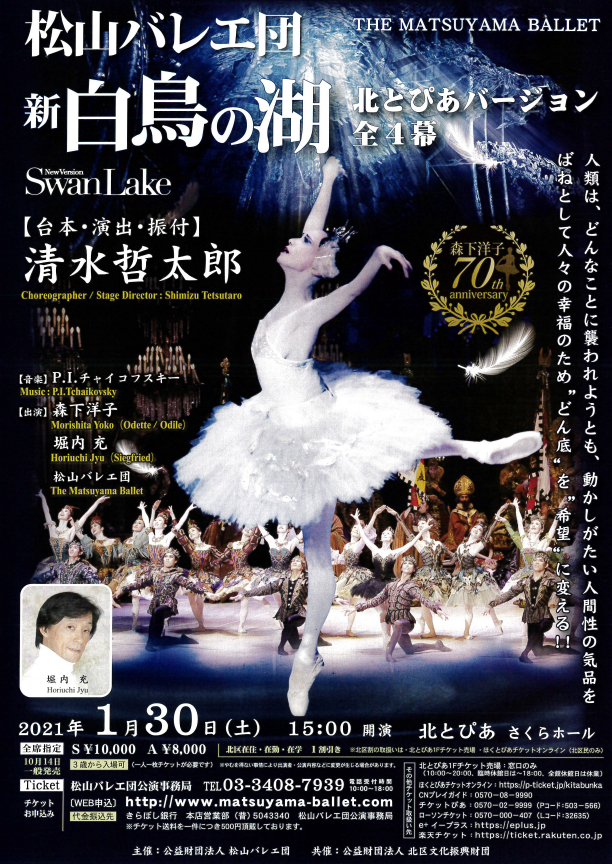 2021新春公演“新「白鳥の湖」” 森下洋子舞踊歴70年　北とぴあバージョン全４幕​