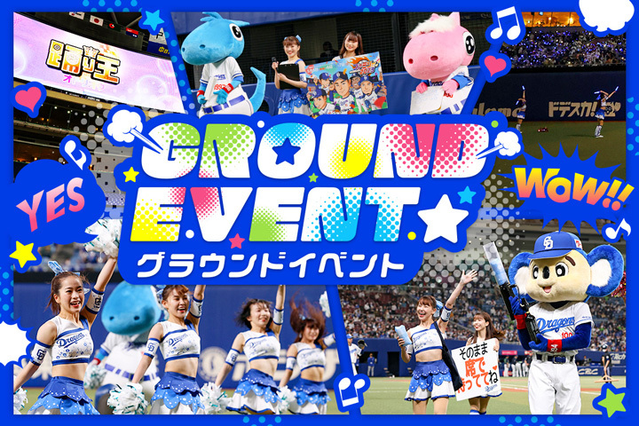 試合前、イニング間、試合終了後にはグラウンドイベントを開催