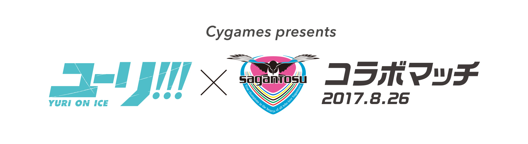 Cygames presents 「ユーリ!!! on ICE × サガン鳥栖」コラボマッチ