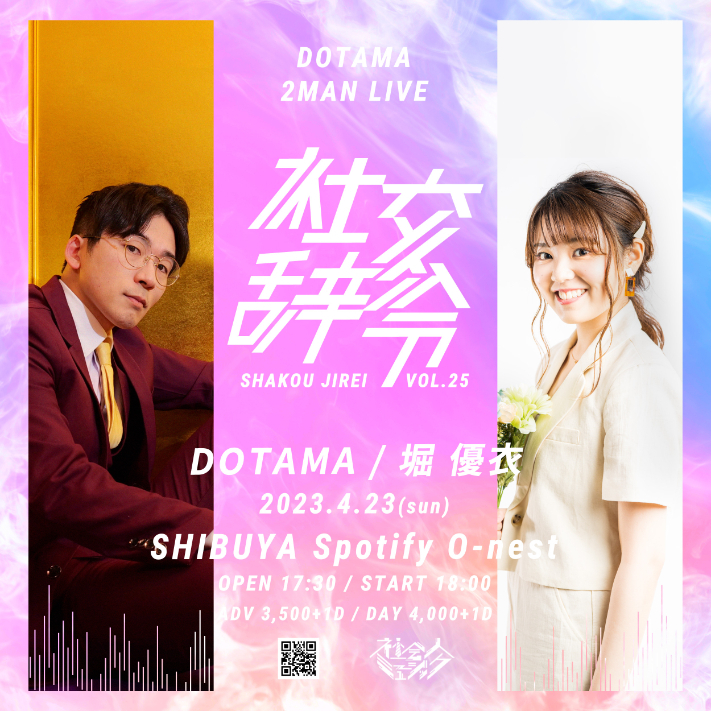 DOTAMA×堀優衣 ツーマンライブ『社交辞令 vol.25』