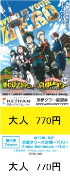 京都タワー入場券イメージ (C)2018「僕のヒーローアカデミア THE MOVIE」製作委員会 (C)堀越耕平／集英社