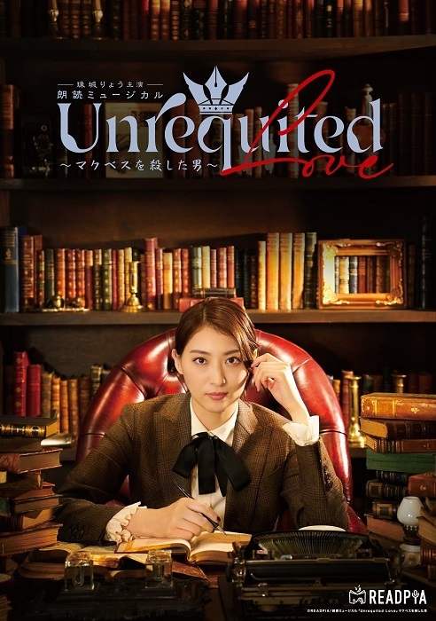 元宝塚歌劇団月組トップスター・珠城りょう主演 朗読