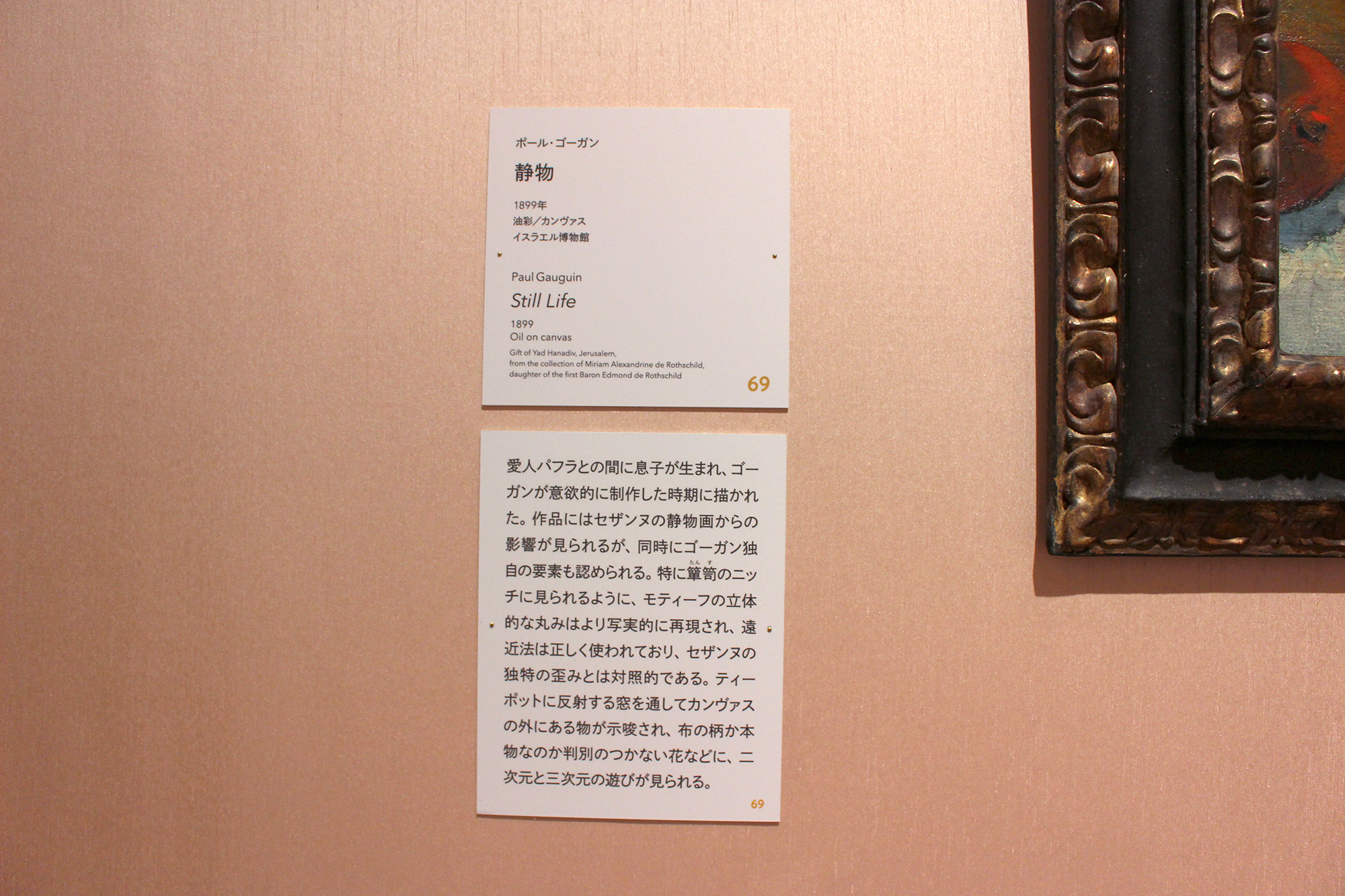 69 ポール・ゴーガン「静物」　キャプション