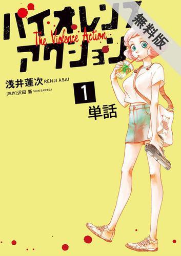 裏社会に咲く“ゆるふわ殺し屋ガール”『バイオレンスアクション』電子コミック第1話を無料試し読み！ | SPICE - エンタメ特化型情報メディア  スパイス