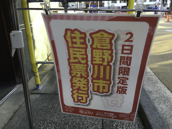 2日間限定で「倉野川市」住民票が発行できた