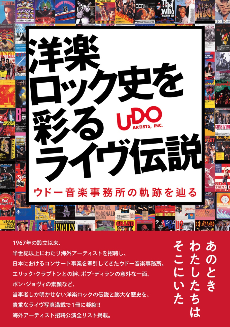 ウドー音楽事務所 30周年記念社史 洋楽 | filmekimi.iksv.org