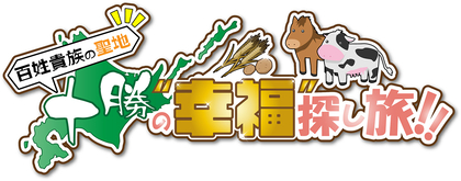 TVアニメ『百姓貴族』3rd Season地上波放送で初特番！「百姓貴族の聖地 十勝の“幸福”探し旅!!」放送決定