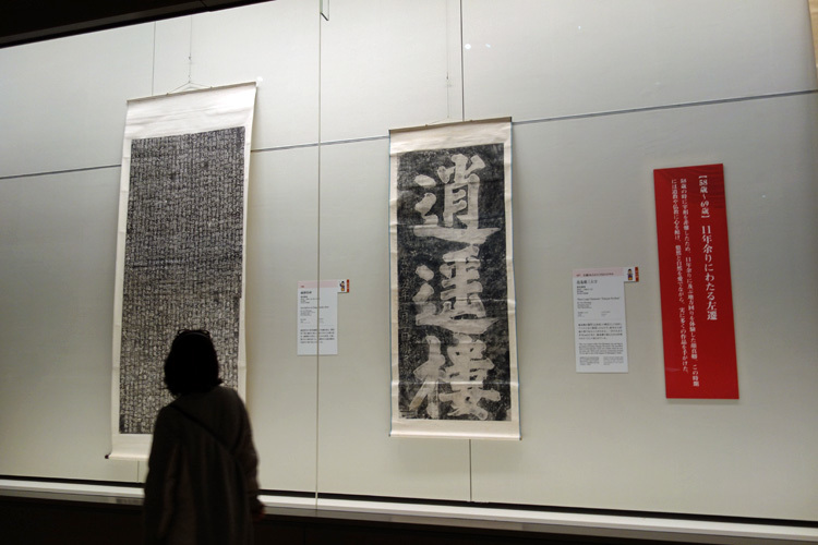 左より：顔真卿筆《臧懐恪碑》唐時代・大暦3～5年（768~770）頃　東京国立博物館蔵、《逍遥楼三大字》唐時代・大暦5年（770）東京国立博物館蔵