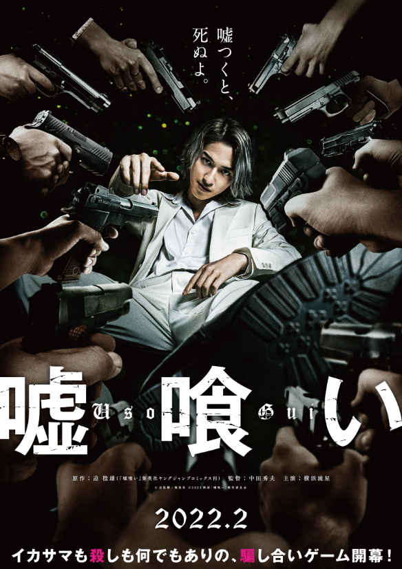  （C）迫稔雄/集英社（C）2022映画「嘘喰い」製作委員会