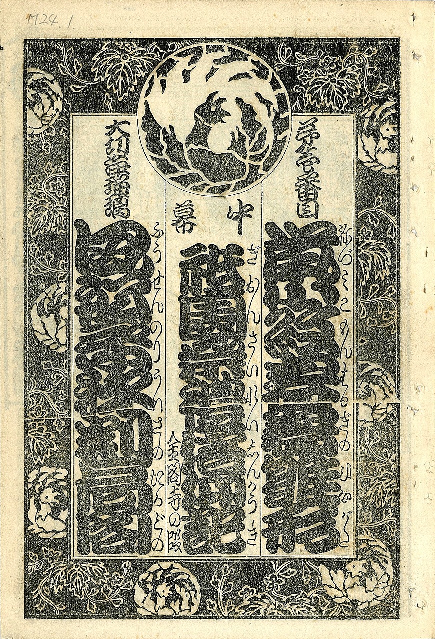 明治24（1891）年1月 歌舞伎座絵本番付表紙