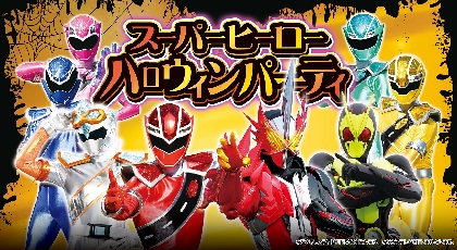 キラメイジャー、仮面ライダーセイバー＆ゼロワンと触れあう秋　東映太秦映画村『スーパーヒーローハロウィンパーティ』開催へ