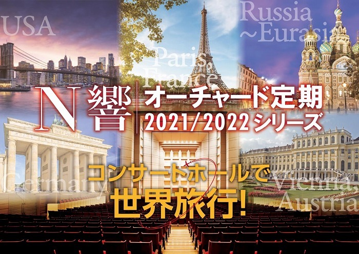 5つの国をクラシック音楽で巡る N響オーチャード定期 コンサートホールで世界旅行 が今秋よりスタート Spice エンタメ特化型情報メディア スパイス